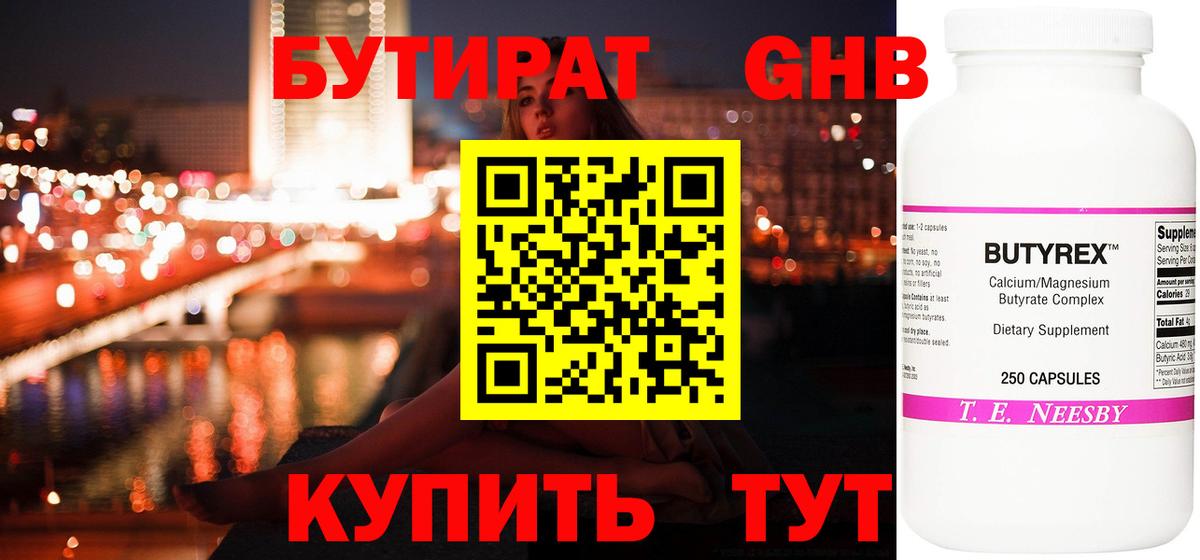 БУТИРАТ 99% Псков
