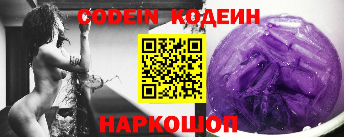 Псков  Codein Purple Drank  Вход с VPN  Кодеиновый сироп Lean Purple Drank 